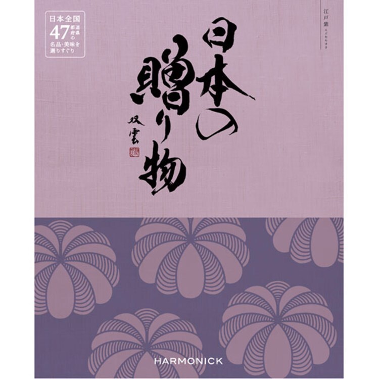 ハーモニック(HARMONICK)の日本の贈り物　江戸紫（えどむらさき）
